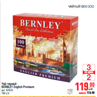 Акция - ЧАЙ BERNLEY English Premium