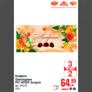 Акция - КОНФЕТЫ ШОКОЛАДНЫЕ РОТ ФРОНТ