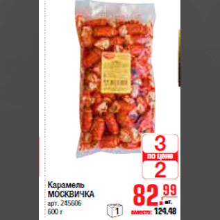 Акция - КАРАМЕЛЬ МОСКВИЧКА