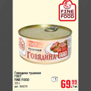 Акция - ГОВЯДИНА ТУШЕНАЯ FINE FOOD