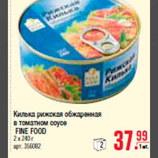 Акция - КИЛЬКА FINE FOOD