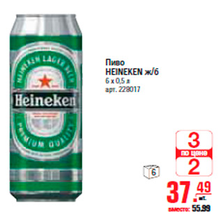 Акция - ПИВО HEINEKEN