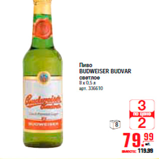 Акция - ПИВО BUDWEISER BUDVAR