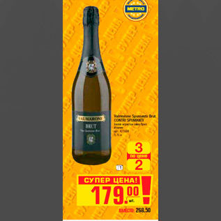 Акция - ВИНО Valmorone Spumante Brut CONTRI SPUMANTI