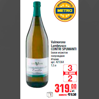 Акция - ВИНО Valmorone Lambrusco CONTRI SPUMANTI