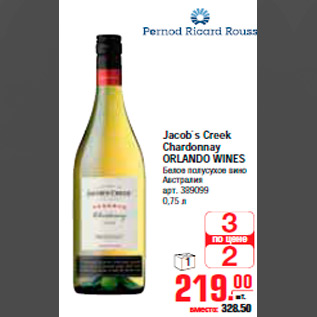 Акция - ВИНО Jacob`s Creek Chardonnay ORLANDO WINES