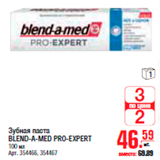 Акция - ЗУБНАЯ ПАСТА BLEND-A-MED PRO-EXPERT