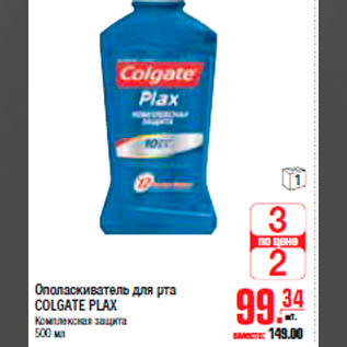 Акция - ОПОЛАСКИВАТЕЛЬ ДЛЯ РТА COLGATE PLAX