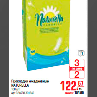 Акция - ПРОКЛАДКИ NATURELLA