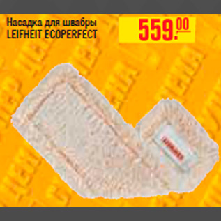 Акция - НАСАДКА ДЛЯ ШВАБРЫ LEIFHEIT ECOPERFECT