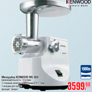 Акция - МЯСОРУБКА KENWOOD MG 480