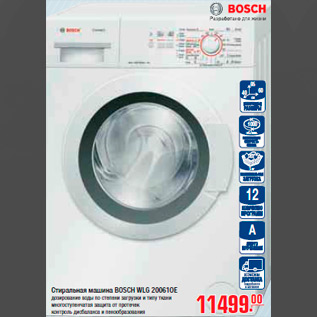 Акция - СТИРАЛЬНАЯ МАШИНА BOSCH WLG 20061OE