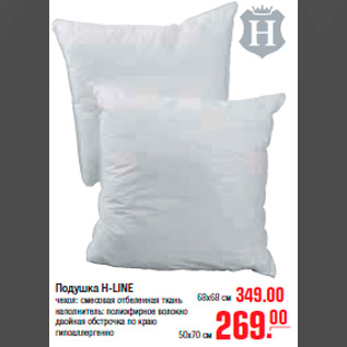 Акция - ПОДУШКА H-LINE 68*68 349,00 50*70 269,00