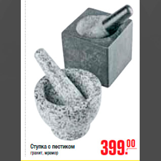 Акция - СТУПКА С ПЕСТИКОМ