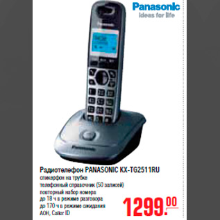 Акция - РАДИОТЕЛЕФОН PANASONIC KX-TG2511RU