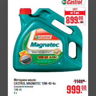 Акция - МАТОРНОЕ МАСЛО CASTROL MAGNATEC 10W-40 4