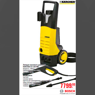 Акция - АППАРАТ ВЫСОКОГОДАВЛЕНИЯ KARCHER K 4.80 MD