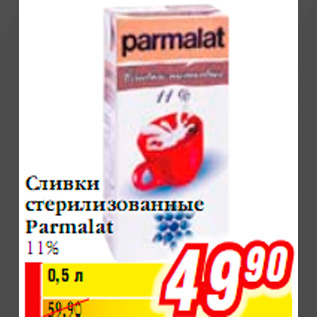 Акция - Сливки стерилизованные Parmalat 11%