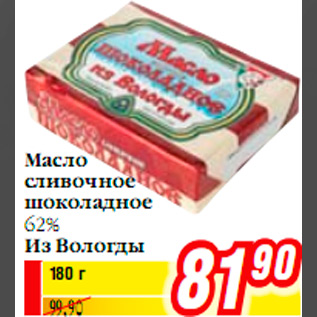 Акция - Масло сливочное шоколадное 62% Из Вологды