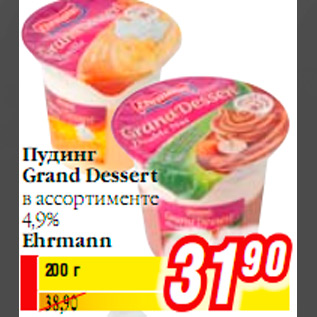 Акция - Пудинг Grand Dessert в ассортименте 4,9% Ehrmann