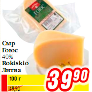 Акция - Сыр Гоюс 40% Rokiskio Литва