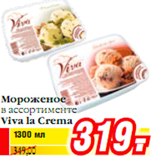 Акция - Мороженое в ассортименте Viva la Crema