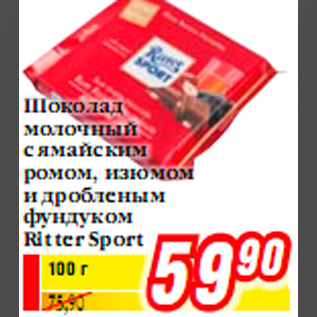 Акция - ШОКОЛАД Ritter Sport