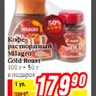 Акция - Кофе растворимый Milagro Gold Roast