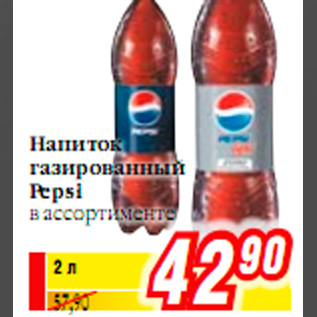 Акция - Напиток газированный Pepsi