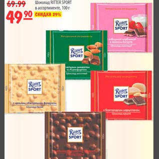 Акция - Шоколад Ritter Sport