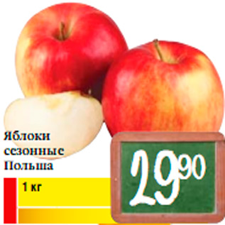 Акция - Яблоки сезонные Польша