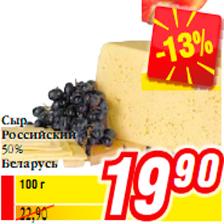 Акция - Сыр Российский 50% Беларусь