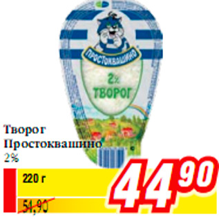 Акция - Творог Простоквашино 2%