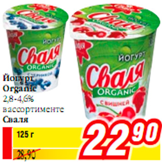 Акция - Йогурт Organic 2,8-4,6% Сваля