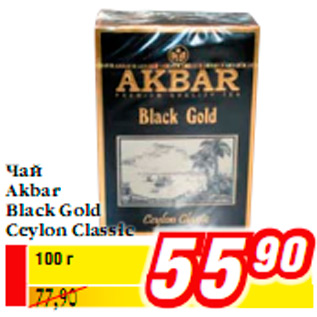 Акция - Чай Akbar Black Gold Ceylon Classic