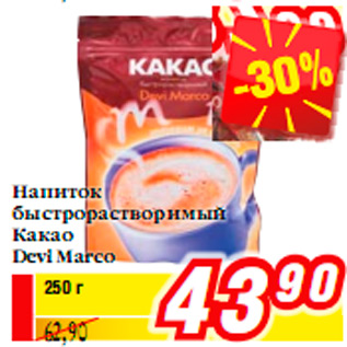 Акция - Напиток быстрорастворимый Какао Devi Marco