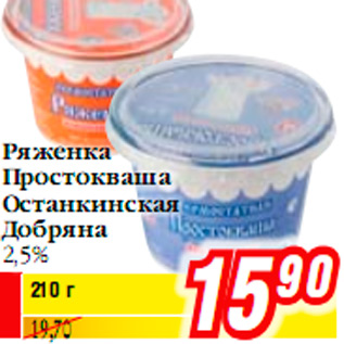 Акция - Ряженка Простокваша Останкинская Добряна 2,5%