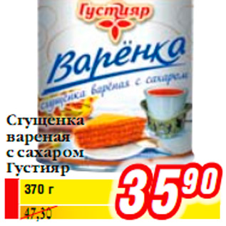 Акция - Сгущенка вареная с сахаром Густияр