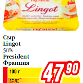 Акция - Сыр Lingot 50% President Франция