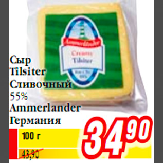 Акция - Сыр Tilsiter Сливочный 55% Ammerlander Германия