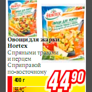 Акция - Овощи для жарки Hortex