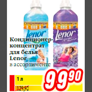 Акция - Кондиционер- концентрат для белья Lenor