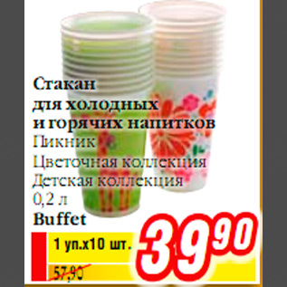 Акция - Стакан для холодных и горячих напитков Buffet