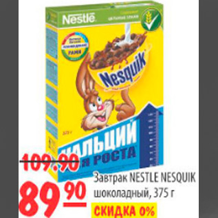 Акция - ЗАВТРАК NESTLE NESQUIK