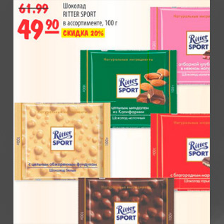 Акция - ШОКОЛАД RITTER SPORT