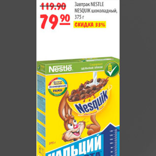 Акция - ЗАВТРАК NESTLE NESQUIK