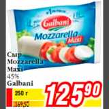 Сыр Mozzarella Maxi 45% Galbani