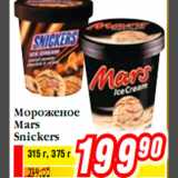 Магазин:Билла,Скидка:Мороженое Mars Snickers