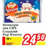 Магазин:Билла,Скидка:Попкорн для СВЧ Сладкий Pop Weaver