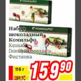 Набор шоколадный Комильфо